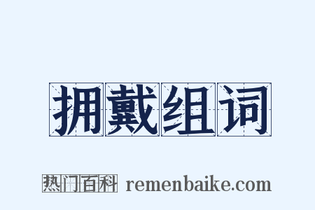 拥戴组词是什么意思的图片